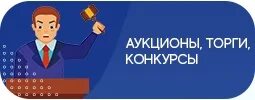 Конкурс торги аукцион