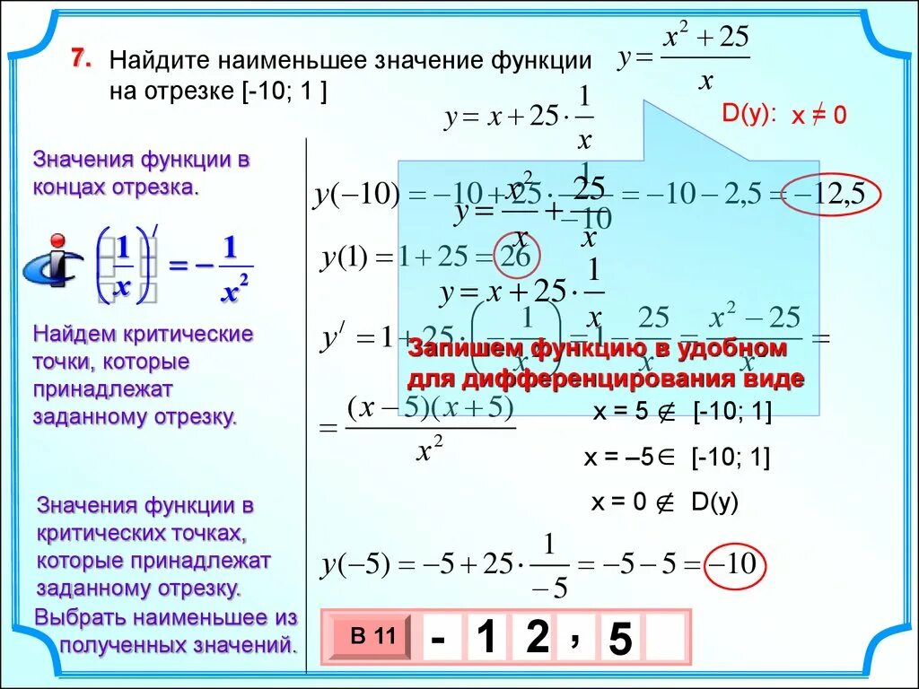 Нахождение наименьшего значения функции на отрезке. Нахождение наибольшего и наименьшего значения функции на отрезке. Нахождение наибольшего значения функции на отрезке. Как найти наименьшее значение функции на ОТР.