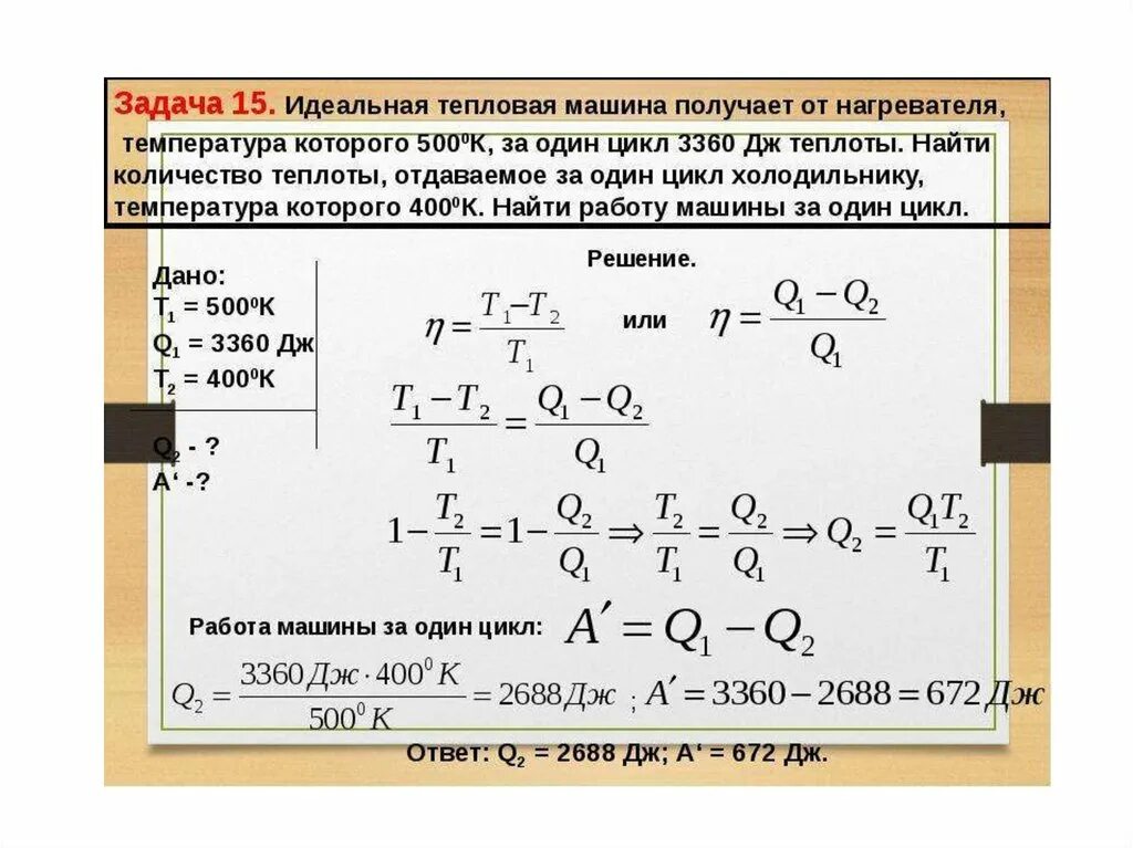 Тепловая машина за цикл получает от нагревателя. Задачи по термодинамике с решением. Задачи на первое начало термодинамики. Решение задач по теме термодинамика. Задачи по тепловому двигателю.