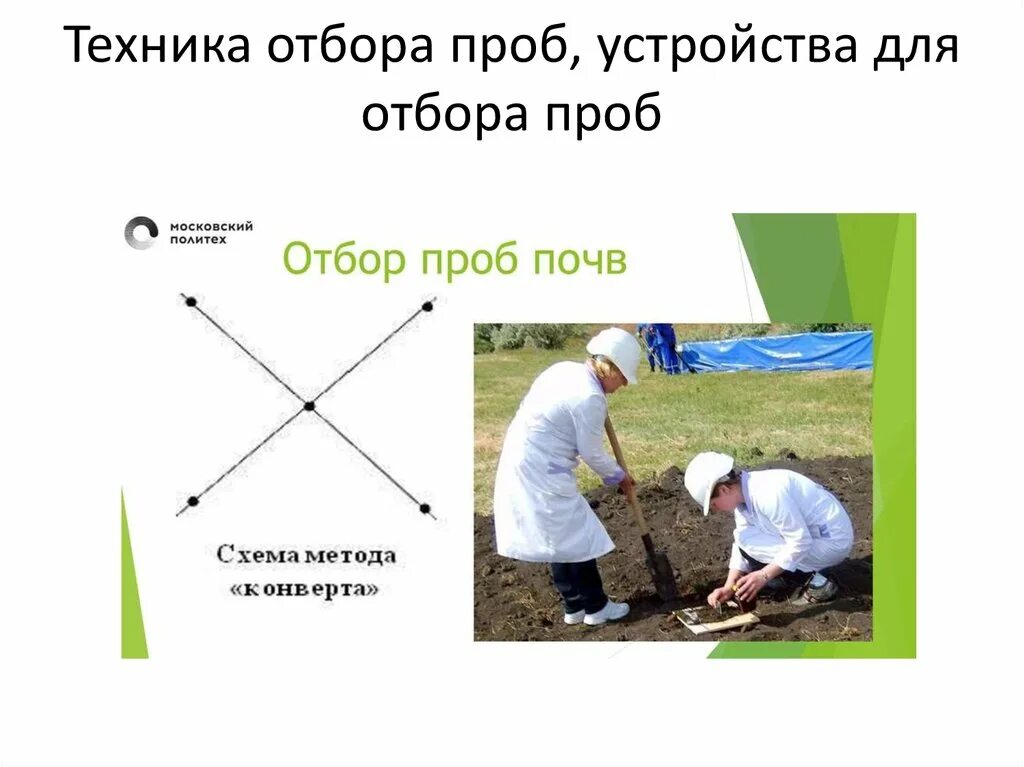 Метод отбора образцов. «Метод конверта» отбор проб почвы jykfqy. Отбор проб грунта шурты. Техника отбора проб почвы. Способы отбора проб почвы.