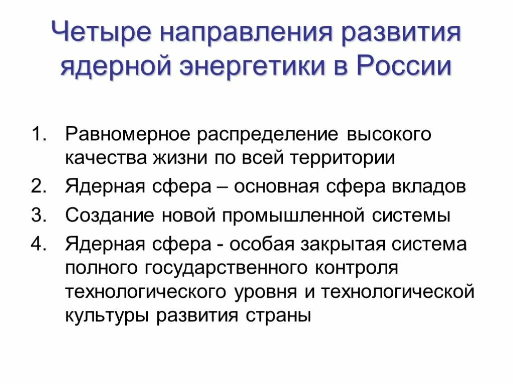 Перспективы ядерной энергии. Направления ядерной энергетики. Основные направления развития ядерной энергетики. Перспективы развития атомной энергетики. Основные направления развития АЭС.