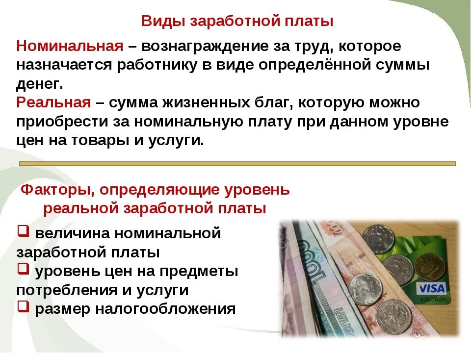 Получают зарплату временем. Виды заработной. Виды зарплаты. Формы оплаты труда Обществознание. Тема виды заработной платы.