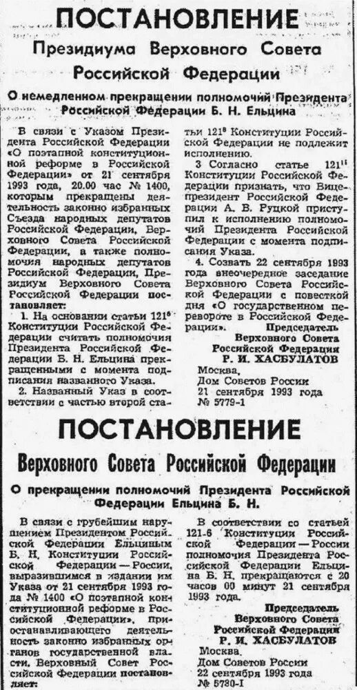 Постановление Ельцина. Постановление Верховного совета РФ. Постановления Верховного совета 1993. Решение Верховного суда Ельцина. Указ 1400 год