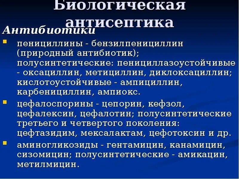 Антибиотики антисептика. Кислотоустойчивые антибиотики группы пенициллина. Природные пенициллины кислотоустойчивые. Препараты биологической антисептики.