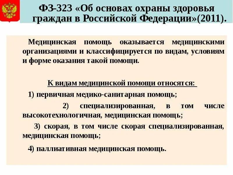 Федеральный закон об основах охраны здоровья граждан РФ кратко. Политика охраны здоровья. Направление ФЗ 323. Статья 323 об охране здоровья граждан. 323 ф3 об основах охраны здоровья