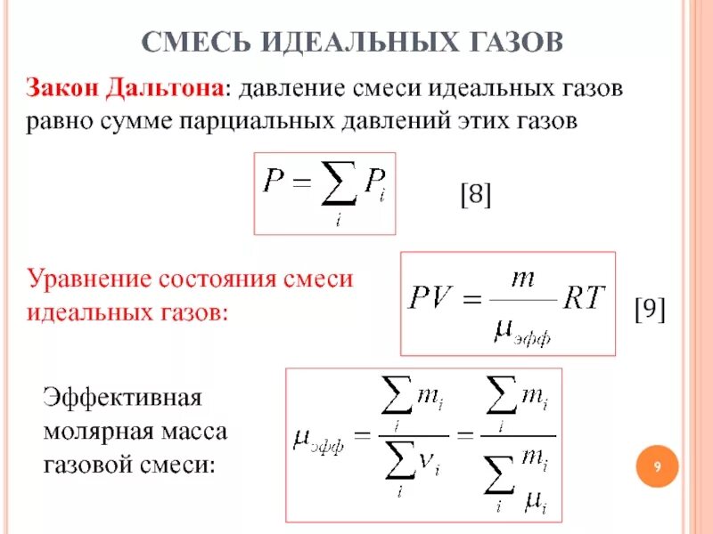 Уравнение состояния смеси идеального газа. Уравнение состояния газовой смеси идеальных газов. Уравнение состояния смеси идеального газа двух. Закон Дальтона. Молярная масса смеси. Масса это идеальное значение