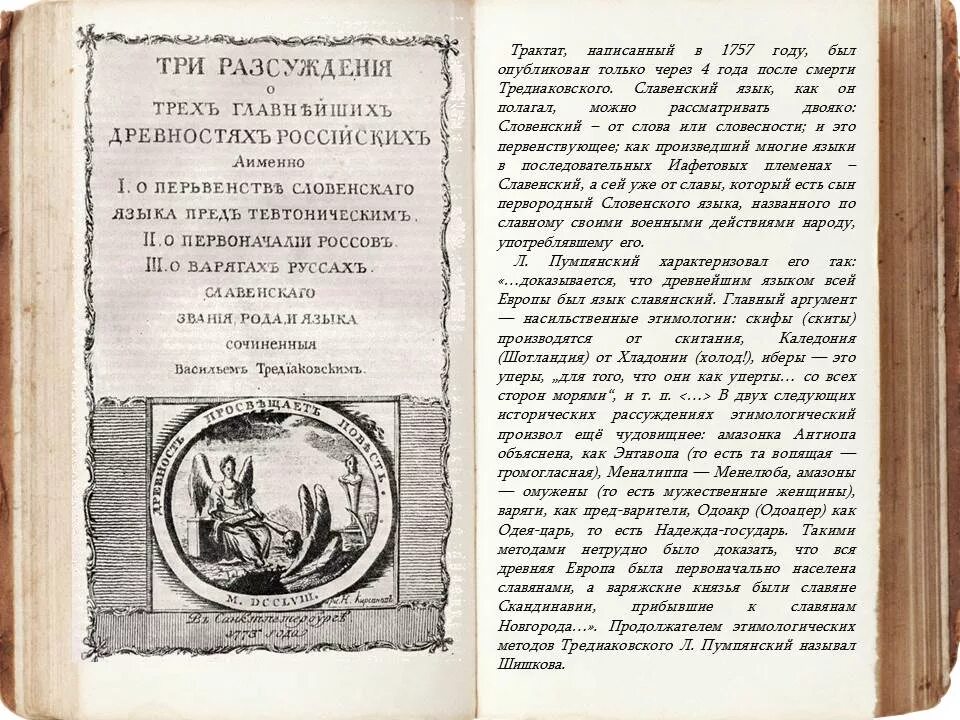 вклад тредиаковского в изучение старославянского языка