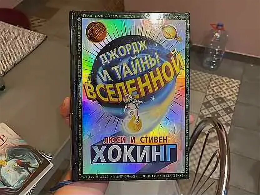 Люси хокинг джордж и тайны вселенной. Люси хокинг джордж и тайны вселенной. Люси хокинг джордж и тайны вселенной. Джордж и тайны вселенной. Люси хокинг джордж и тайны вселенной.
