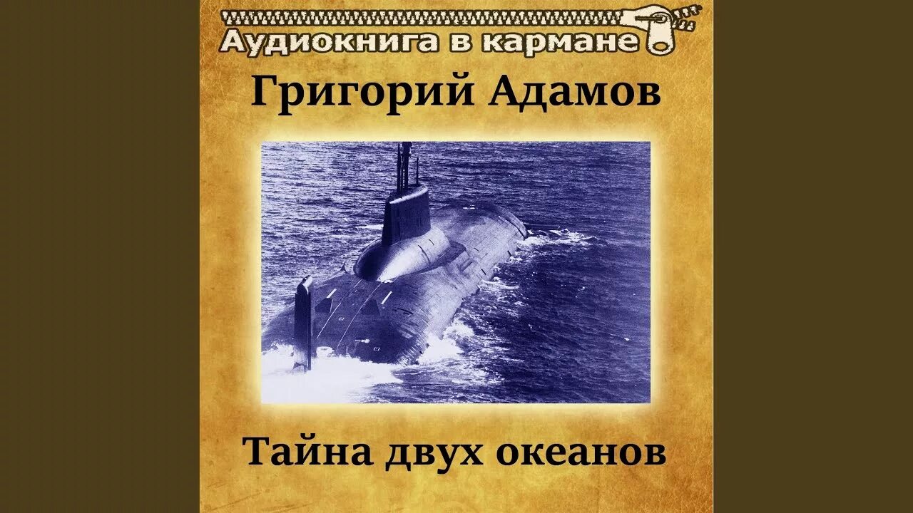 Слушать аудиокнигу океан. Тайна двух океанов аудиокнига. Адамов тайна двух океанов. Тайна двух океанов Адамов аудиокнига.