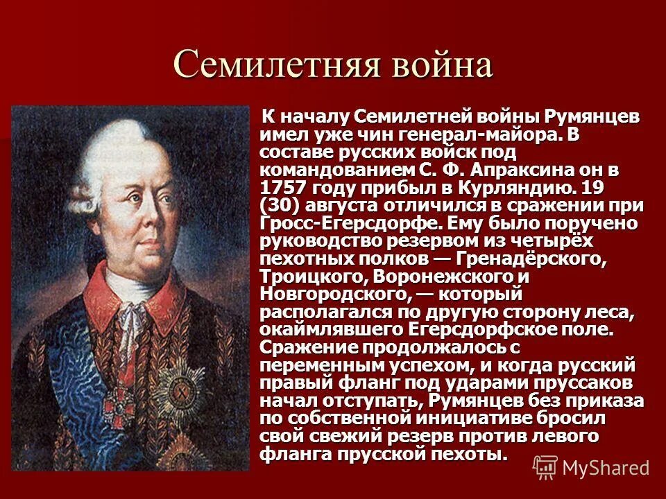 Оцените роль румянцева и суворова. Исторические личности семилетней войны 1756-1763.