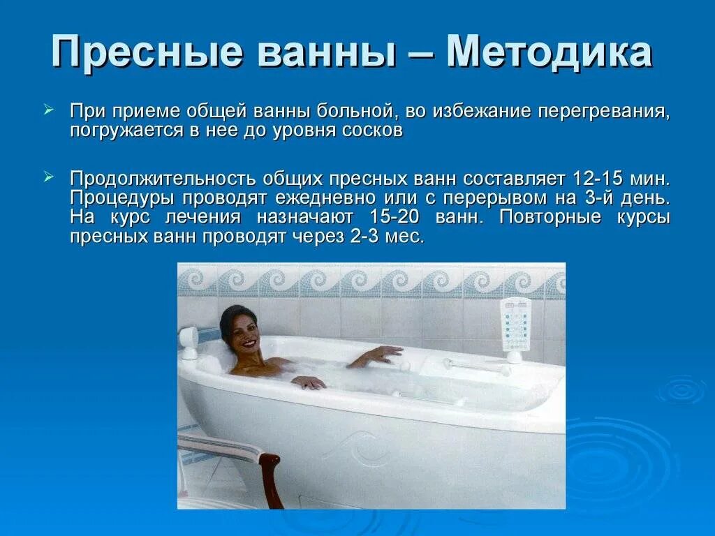 При температуре можно горячую ванну. Пресные ванны. Общие пресные ванны. Методики лечебных ванн. Лечебные ванны презентация.
