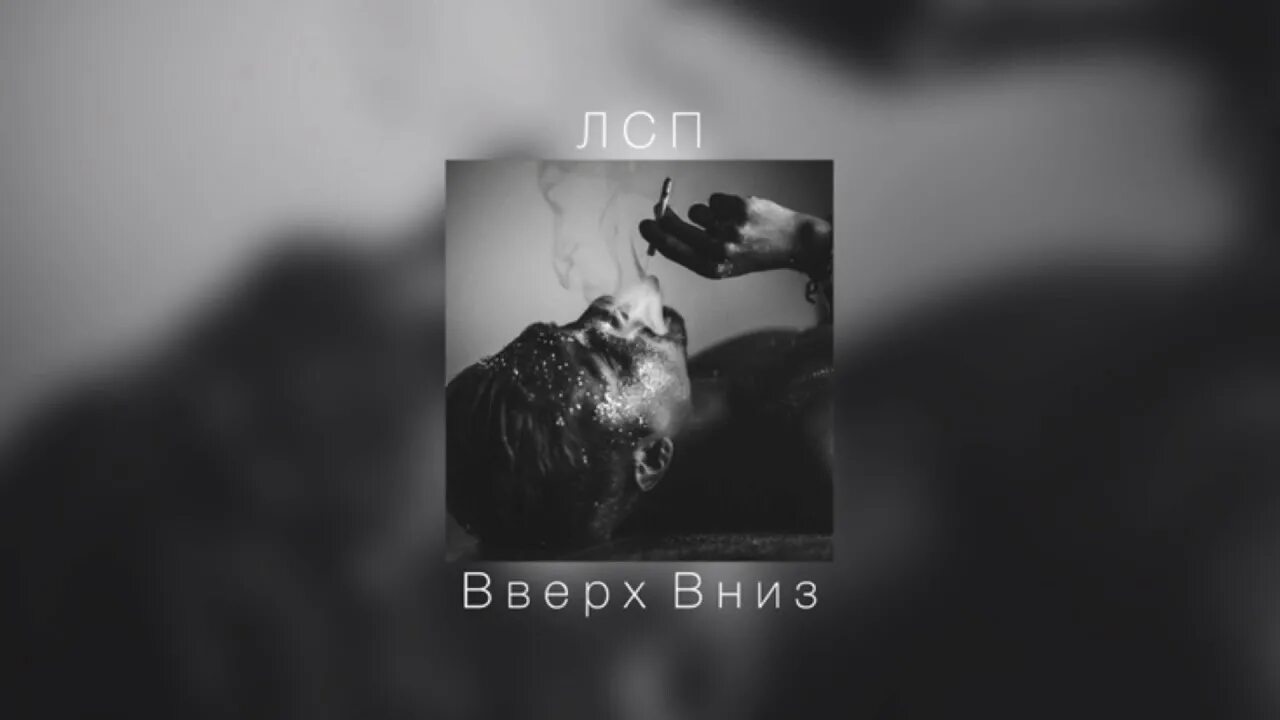 Лсп спид. ЛСП вверх вниз. Вверх вниз ЛСП альбом. ЛСП вверх вниз обложка. Вверх вниз ЛСП клип.