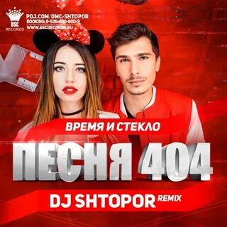 Стеклышко песня