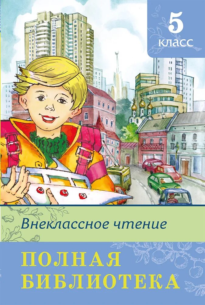 Школьная библиотека Внеклассное чтение 5 класс. Книги для 5 класса Внеклассное чтение. Внеклассное чтение. 5 Класс. Внеклассное чтение библиотека школьника.