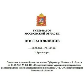 Постановление губернатора московская
