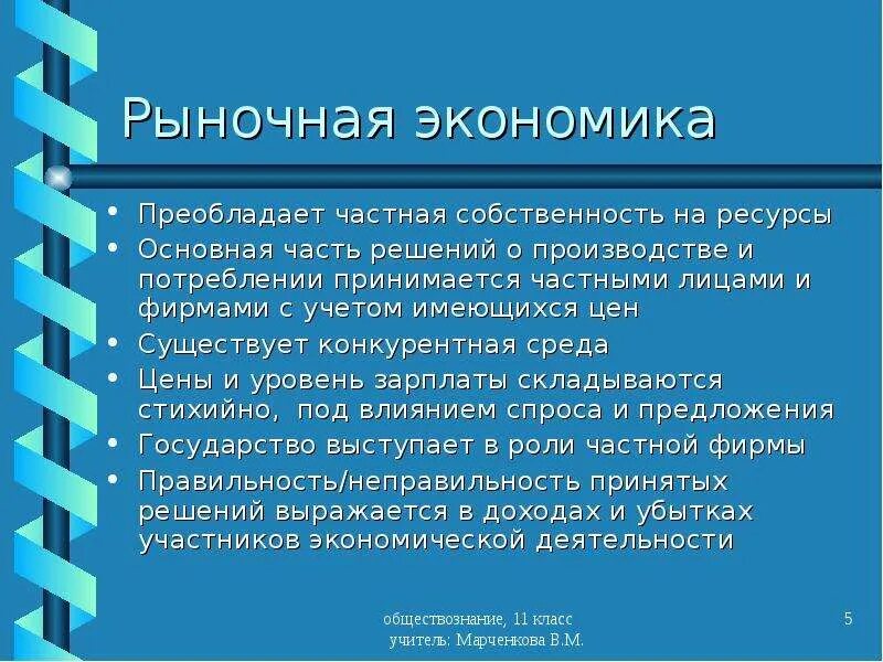 Преобладающая форма собственности экономических систем. Рынок и его роль в экономической жизни. Преобладающая собственность рыночной экономики. Кому принадлежит собственность в рыночной экономике. Кому принадлежат экономические ресурсы в рыночной экономике.