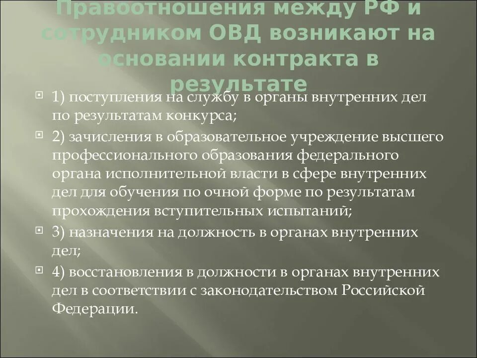 Специфика правоотношений органов внутренних дел. Возникновение и изменение правоотношений на службе в ОВД. Поступление на службу в органы внутренних дел. Особенности службы в органах внутренних дел.