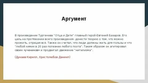 Отцы и дети аргументы егэ