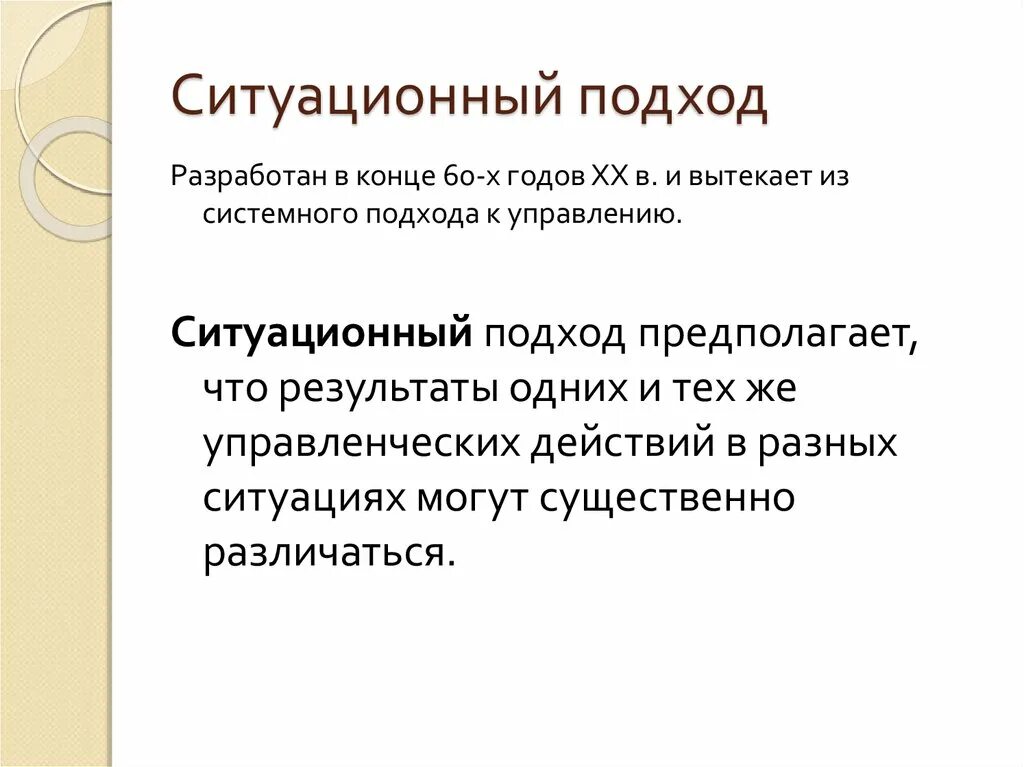 Использование ситуационного подхода