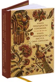 Премудрости иисуса сына сирахова читать