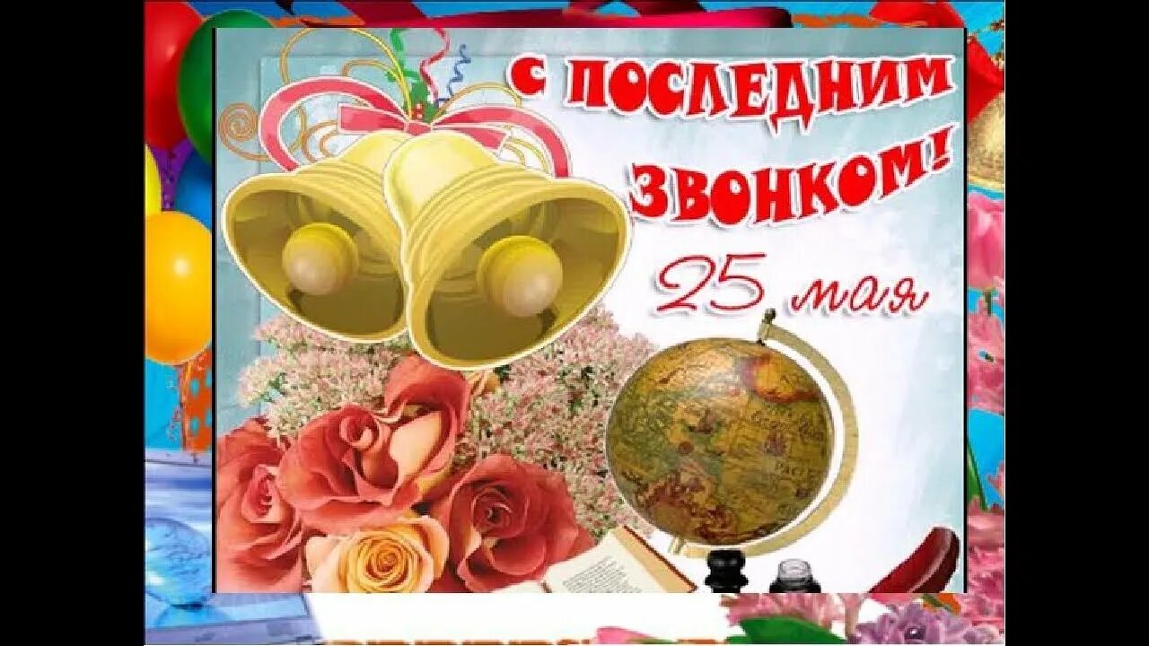 Поздравить учителя с последним звонком. Последний звонок поздравление. открытка с последним звонком. с последнимизвонеом. поздравление с последним звонком.
