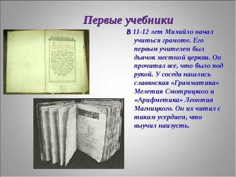 Первый учебник. Первые учебники на Руси. Самый первый учебник. Первый учебник математики на Руси.