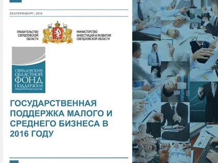 Сайт свердловского областного фонда поддержки предпринимательства
