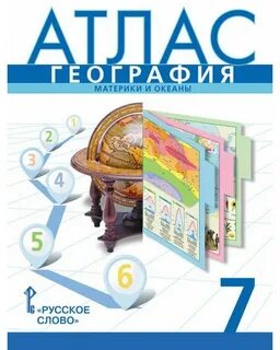 Учебный атлас по географии 7 класс