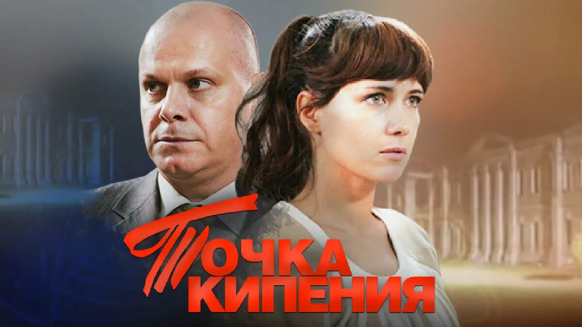 Точка кипения мелодрама. Точка кипения 2010