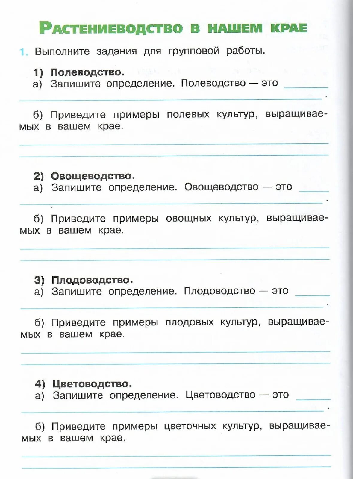 Окружающий мир 4 класс рабочая тетрадь Растениеводство. Растениеводство в нашем крае 4 класс окружающий мир рабочая тетрадь. Растениеводство в нашем крае задание в тетради. Задания по теме Растениеводство 3. Тест на тему животноводство 3