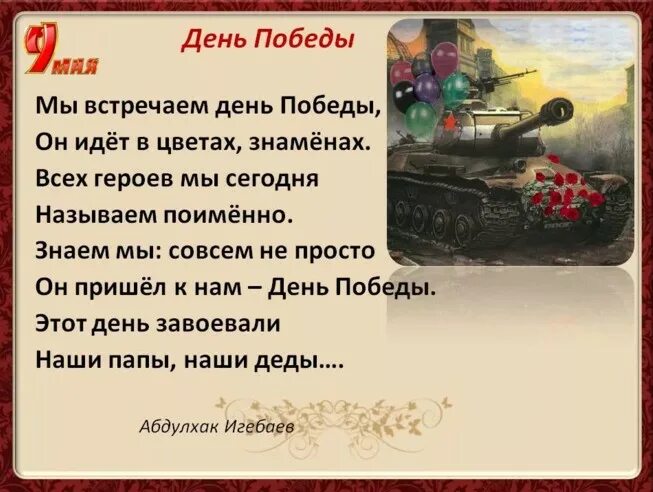 Выучить стих на 9 мая. День победы стихи для детей. 9 мая стихи для детей к дню победы. стихи о дне победы для детей. стихотворение ко дню победы для детей.