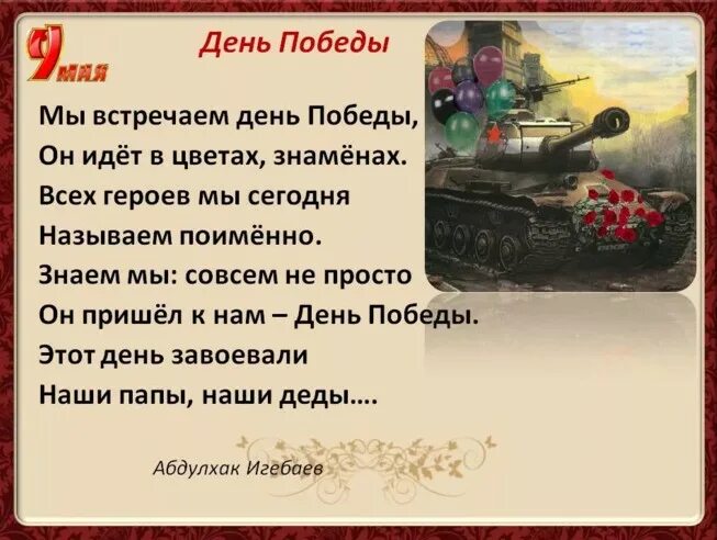 Стих 5 лет военный. День Победы стихи для детей. 9 Мая стихи для детей к Дню Победы. Стихи о дне Победы для детей. Стихотворение ко Дню Победы для детей.