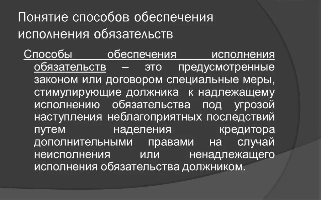 Способы обеспечения исполнения обязательств. Понятие и способы обеспечения исполнения обязательств. Способы обеспечения надлежащего исполнения обязательств. Понятие исполнения обязательств. Средства обеспечения исполнения обязательств