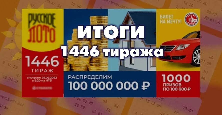 Русское лото 1446 тираж. Русское лото тираж. Русское лото тираж билет. Русское лото 1483 тираж. Результаты розыгрыша 14