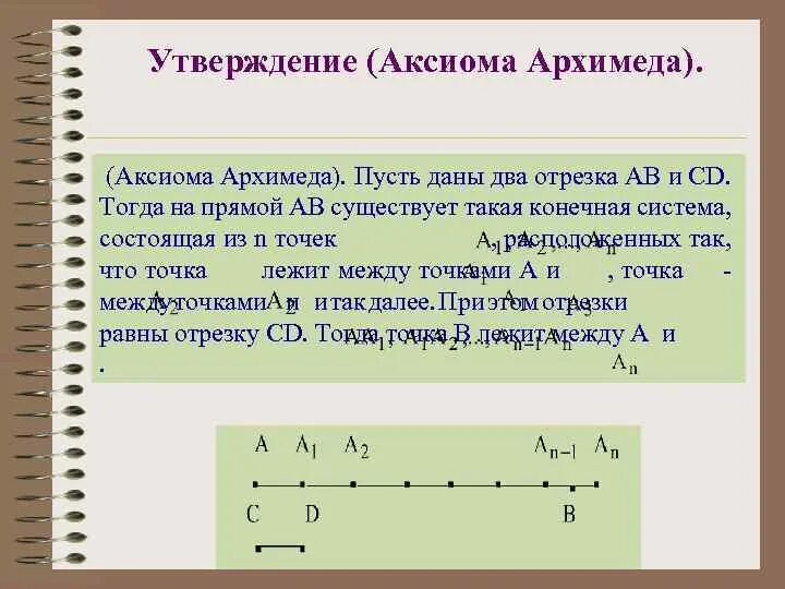 Варианты аксиом. Аксиома Архимеда. Аксиома Архимеда доказательство. Аксиома Архимеда геометрия. Аксиома Архимеда математический анализ.