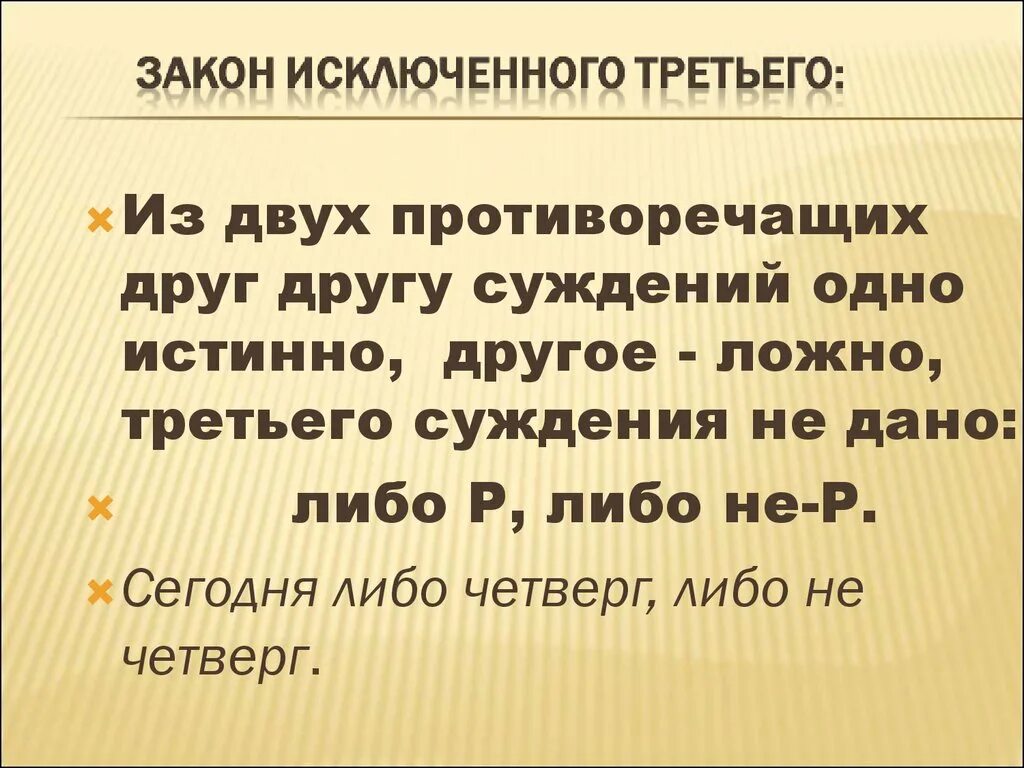 Закон исключенного третьего это. Закон исключенного третьего. Логический закон исключенного третьего. Нарушение закона исключенного третьего. Закон исключенного третьего в философии.