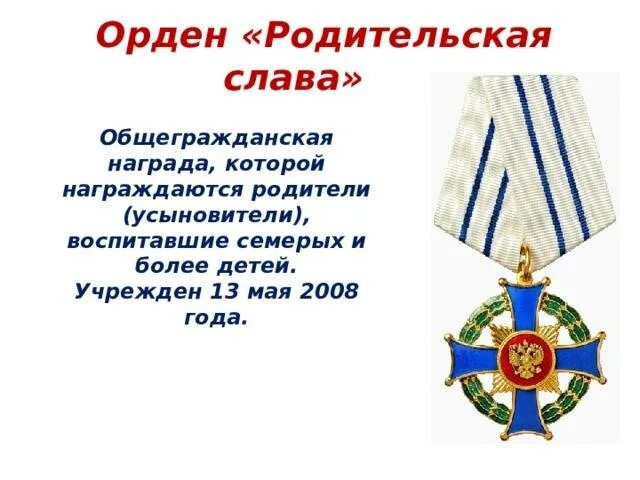 Родительский орден как получить. Статут ордена «родительская слава». орден родительская слава 2008. медаль ордена родительская слава. женский знак ордена родительская слава.