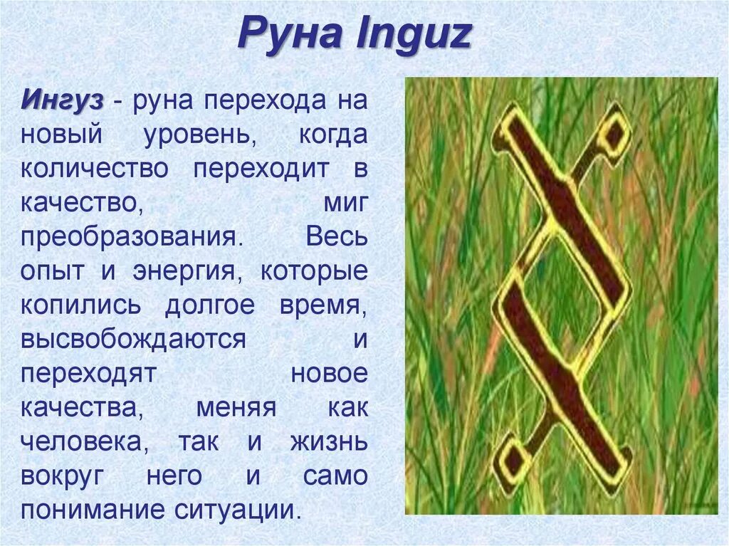 Руна ингуз значение описание и их