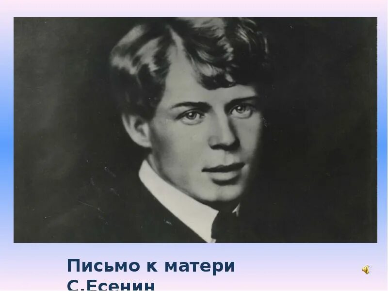 Есенин вечер черные. Вечер чёрные брови насопил Есенин. Есенин в молодости кудрявый.