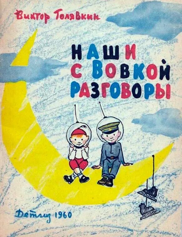 Как мы с вовкой читать полную. Голявкин наши с Вовкой. Голявкин наши с Вовкой разговоры. В. Голявкин "наши с Воакой. Голявкин наши с Вовкой разговоры иллюстрации.