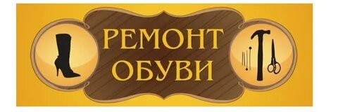 Ремонт обуви режим