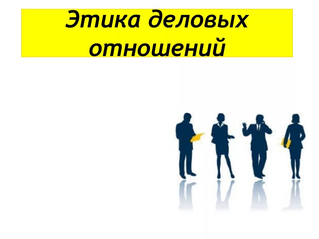 Тест деловых отношений. Деловая этика. Этика деловых отношений. Деловой этикет и этика деловых отношений. Рисунок на тему деловая этика.