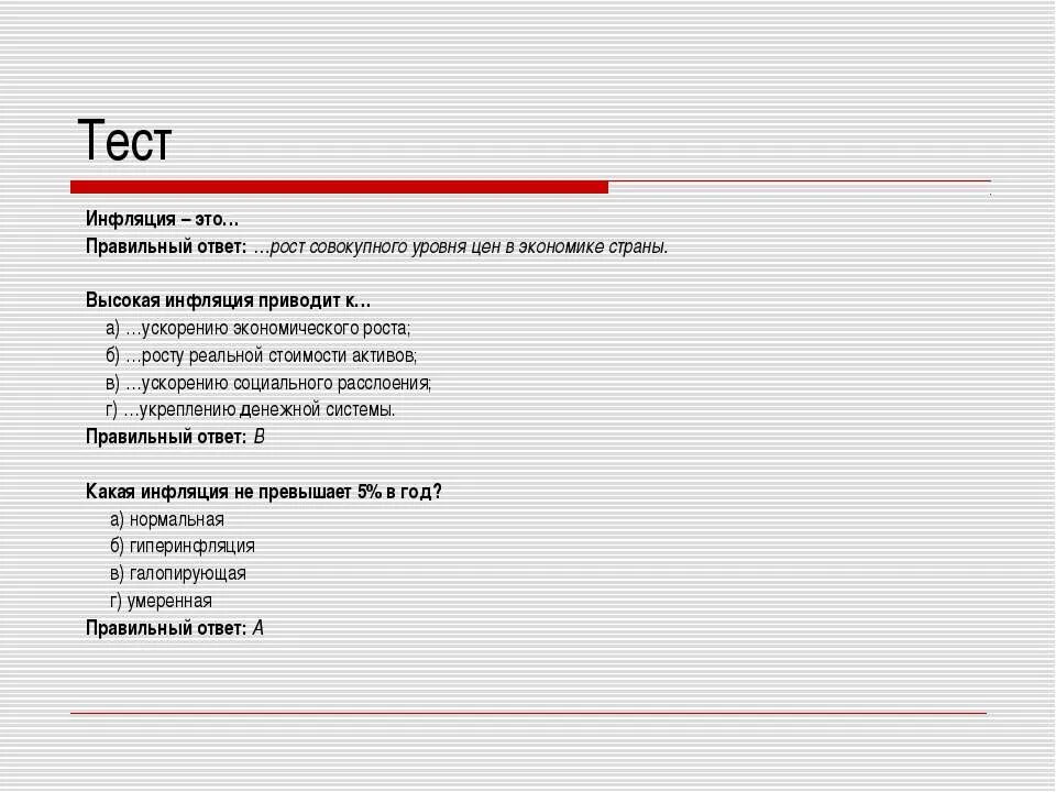 Тест инфляция 10 класс