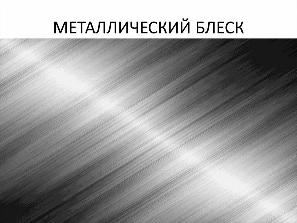 Металлу почему две. Металлический блеск. Металлический блеск металлов. Металлический блик. Металлический блеск текстура.