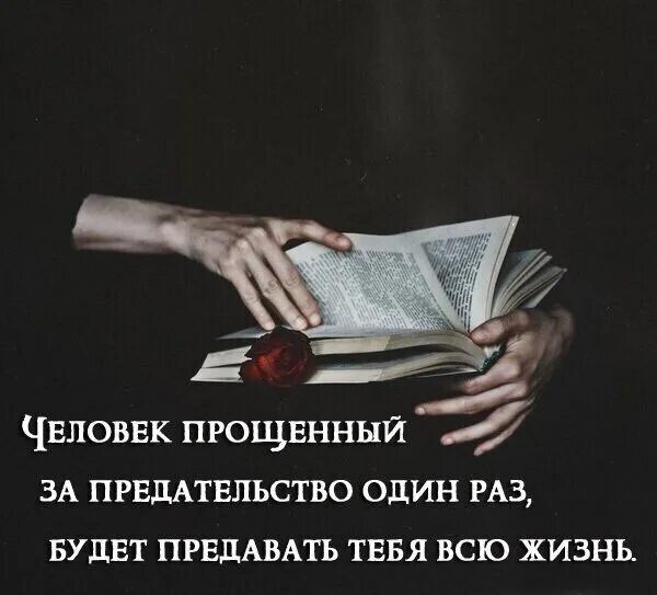Один раз будешь искать. Предателей не прощают. люди предатели. прощенный один раз будет предавать тебя всю жизнь. за предательство.