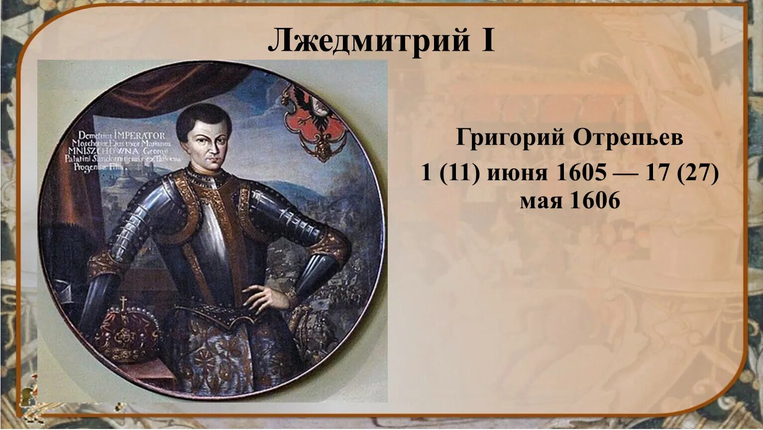 Лжедмитрий 1 жизнь