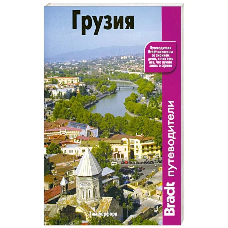 Путеводитель по грузии. Книги грузия. Путеводитель по грузии. Путеводитель по грузии книга. "грузия".