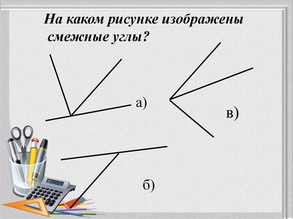 Смежный угол изображен на рисунке. Смежные углы рисунок. Изобразите смежные углы. На каком рисунке изображены смежные углы. Смежные и вертикальные углы рисунок.