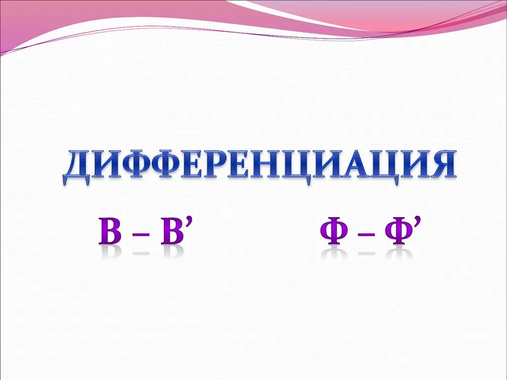 Дифференциация в ф презентация. Дифференциация в-ф. Дифференциация в ф презентация. Дифференциация в-ф задания. Дифференциация в и ф в предложениях.