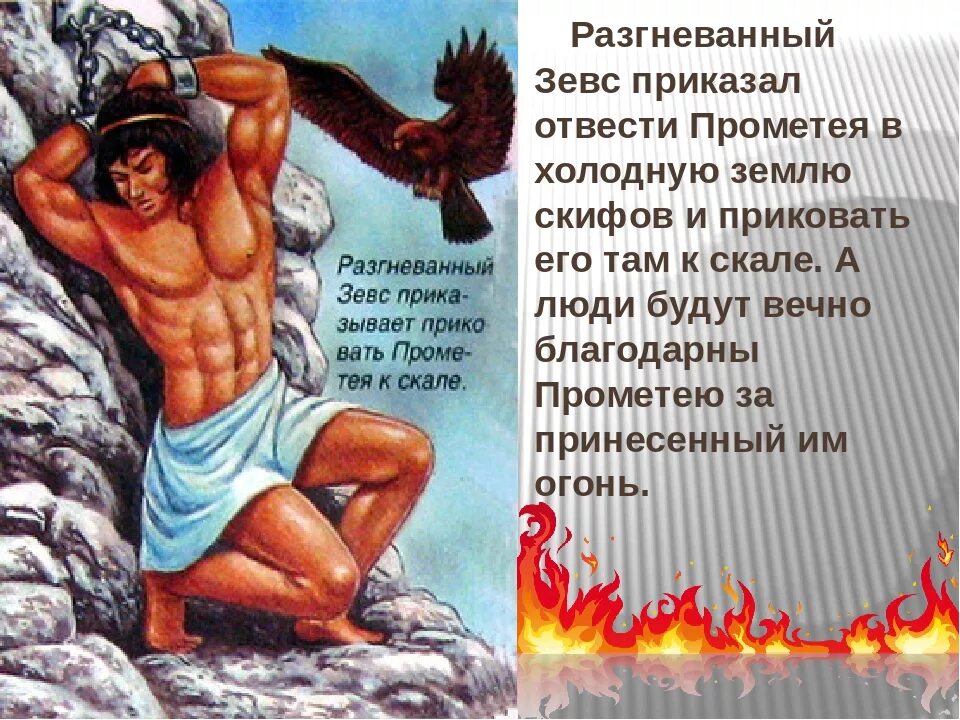 Прометей это бог чего. Мифы древней греции огонь прометея. мифы греции герои прометей. прометей бог огня в древней греции. прометей древняя греция.